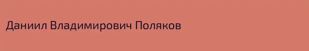 Даниил Владимирович Поляков
